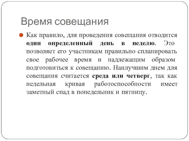 Время совещания Как правило, для проведения совещания отводится один определенный