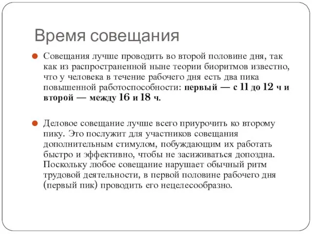 Время совещания Совещания лучше проводить во второй половине дня, так