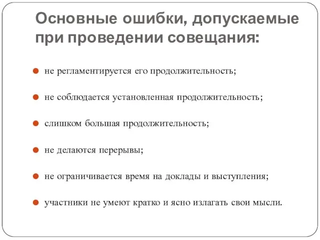 Основные ошибки, допускаемые при проведении совещания: не регламентируется его продолжительность;