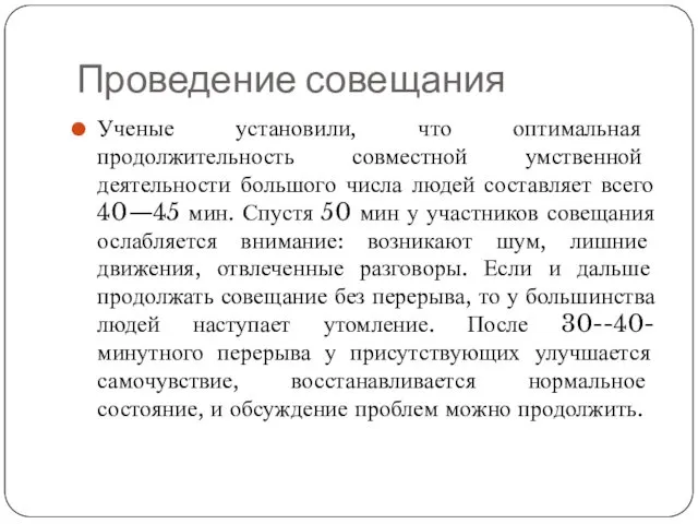 Проведение совещания Ученые установили, что оптимальная продолжительность совместной умственной деятельности