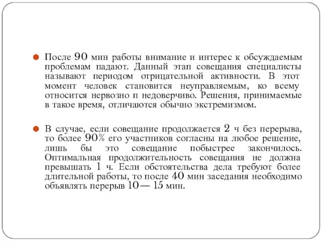 После 90 мин работы внимание и интерес к обсуждаемым проблемам