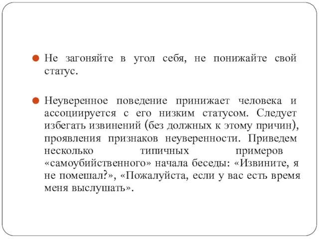 Не загоняйте в угол себя, не понижайте свой статус. Неуверенное