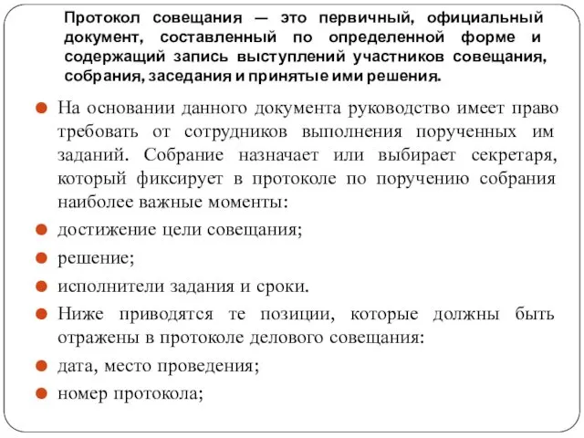 Протокол совещания — это первичный, официальный документ, составленный по определенной