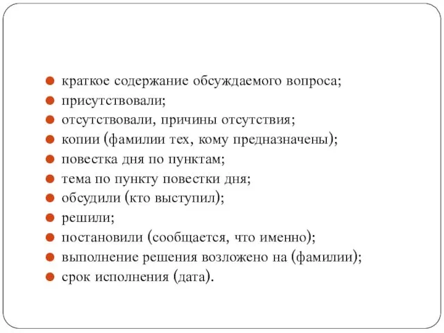 краткое содержание обсуждаемого вопроса; присутствовали; отсутствовали, причины отсутствия; копии (фамилии