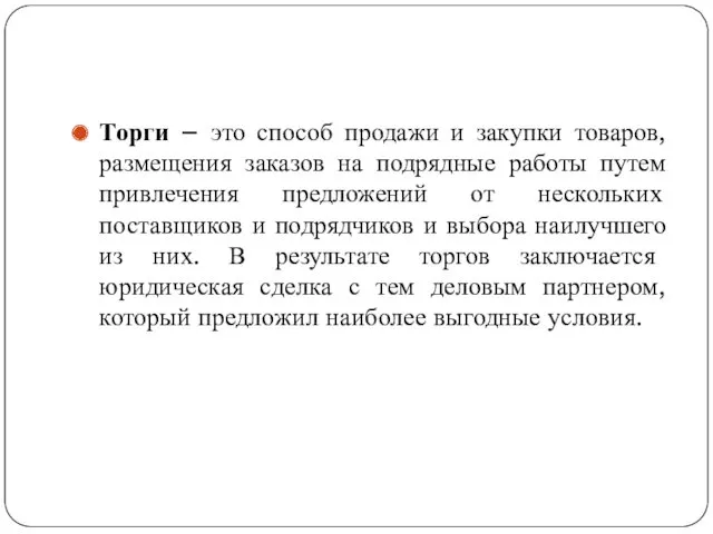 Торги – это способ продажи и закупки товаров, размещения заказов