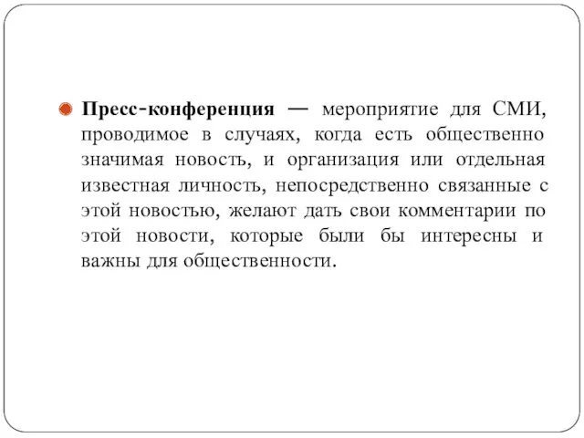 Пресс-конференция — мероприятие для СМИ, проводимое в случаях, когда есть