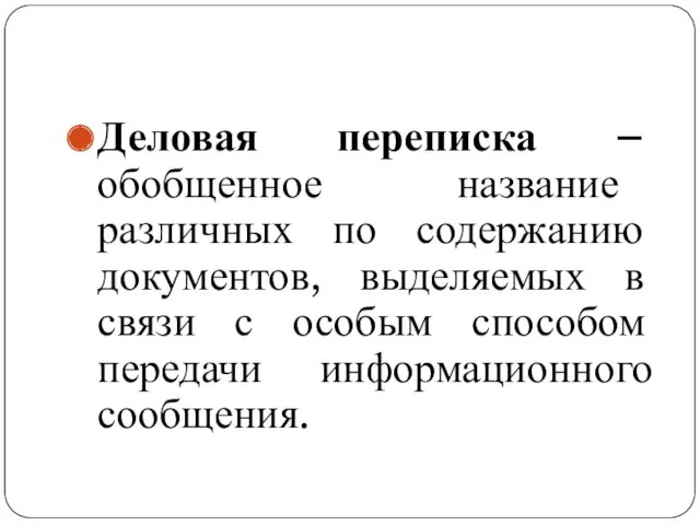 Деловая переписка – обобщенное название различных по содержанию документов, выделяемых