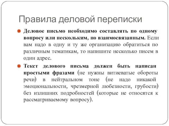 Правила деловой переписки Деловое письмо необходимо составлять по одному вопросу