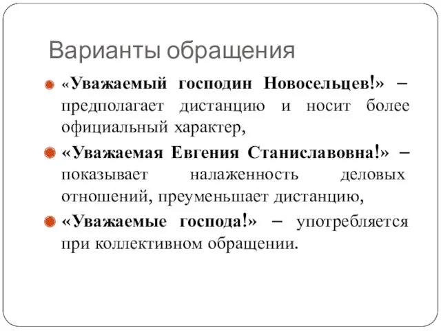 Варианты обращения «Уважаемый господин Новосельцев!» – предполагает дистанцию и носит