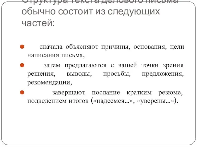 Структура текста делового письма обычно состоит из следующих частей: сначала