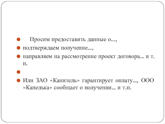 Просим предоставить данные о..., подтверждаем получение…, направляем на рассмотрение проект