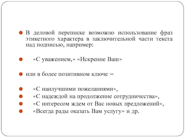 В деловой переписке возможно использование фраз этикетного характера в заключительной