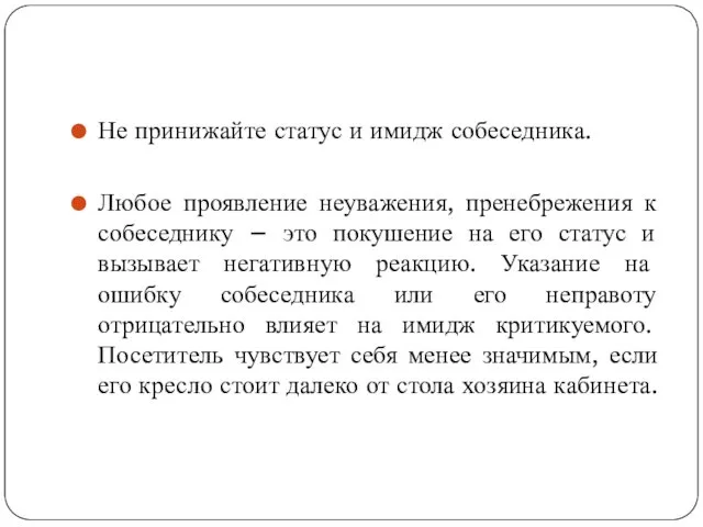 Не принижайте статус и имидж собеседника. Любое проявление неуважения, пренебрежения