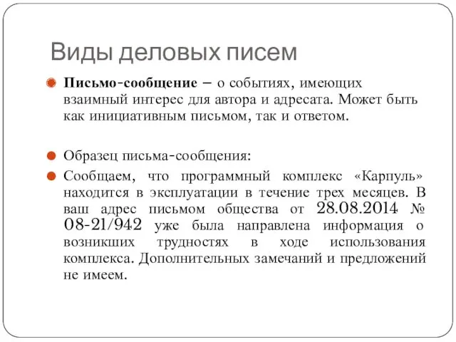 Виды деловых писем Письмо-сообщение – о событиях, имеющих взаимный интерес