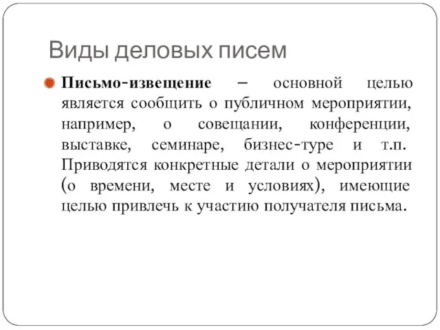 Виды деловых писем Письмо-извещение – основной целью является сообщить о