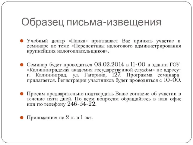 Образец письма-извещения Учебный центр «Папка» приглашает Вас принять участие в