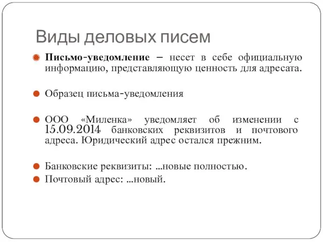 Виды деловых писем Письмо-уведомление – несет в себе официальную информацию,