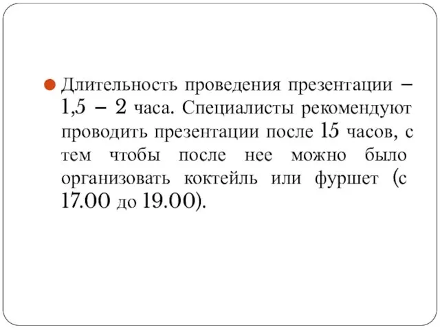 Длительность проведения презентации – 1,5 – 2 часа. Специалисты рекомендуют