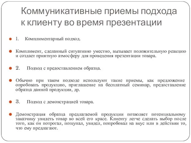 Коммуникативные приемы подхода к клиенту во время презентации 1. Комплиментарный