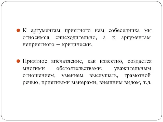 К аргументам приятного нам собеседника мы относимся снисходительно, а к