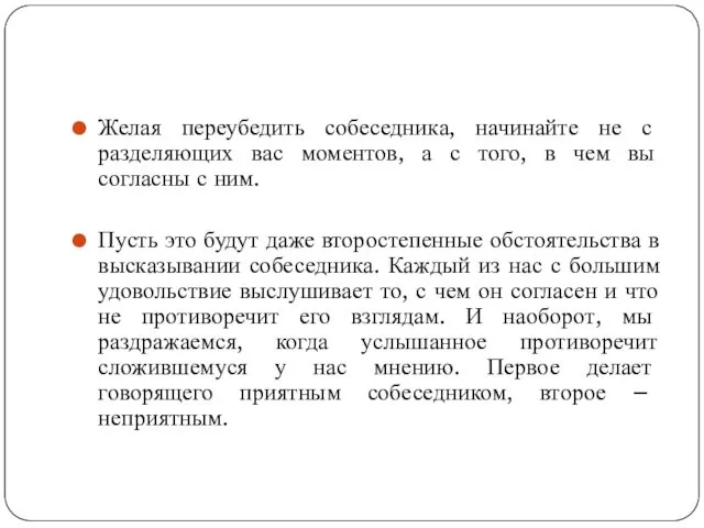 Желая переубедить собеседника, начинайте не с разделяющих вас моментов, а