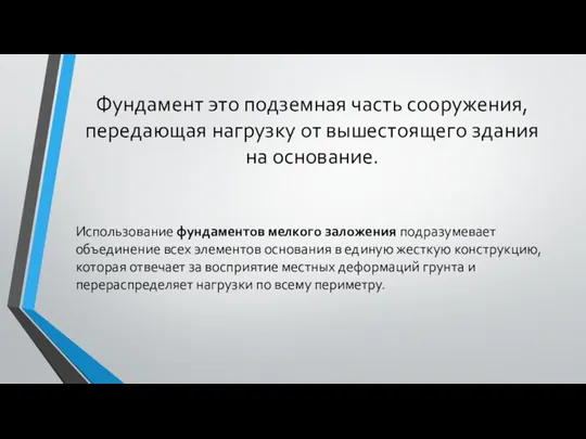 Фундамент это подземная часть сооружения, передающая нагрузку от вышестоящего здания