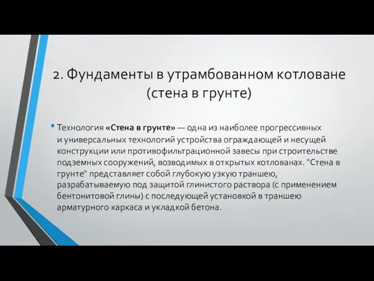 2. Фундаменты в утрамбованном котловане (стена в грунте) Технология «Стена