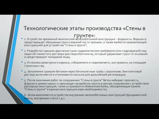 Технологические этапы производства «Стены в грунте»: 1. Устройство временной монолитной