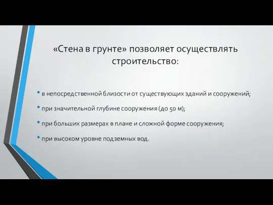 «Стена в грунте» позволяет осуществлять строительство: в непосредственной близости от