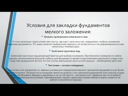 Условия для закладки фундаментов мелкого заложения: Уровень промерзания земельного слоя.