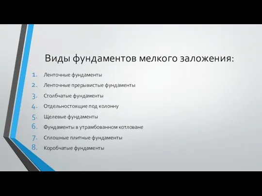 Виды фундаментов мелкого заложения: Ленточные фундаменты Ленточные прерывистые фундаменты Столбчатые