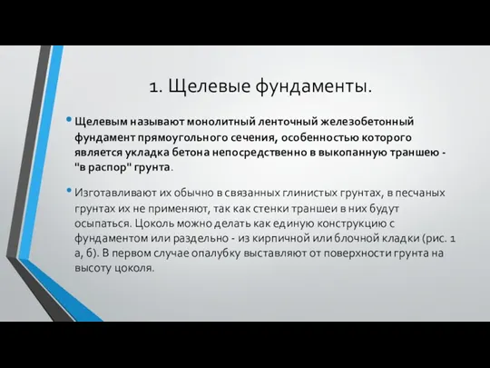 1. Щелевые фундаменты. Щелевым называют монолитный ленточный железобетонный фундамент прямоугольного