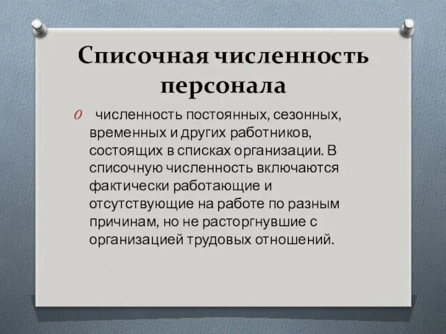 Списочная численность персонала численность постоянных, сезонных, временных и других работников, состоящих в списках