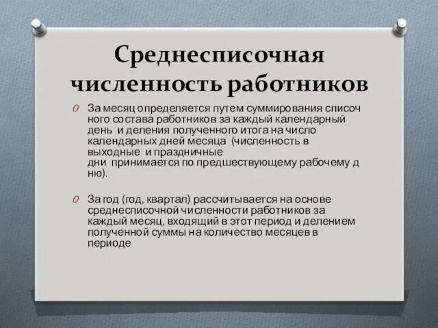 Среднесписочная численность работников За месяц определяется путем суммирования списочного состава