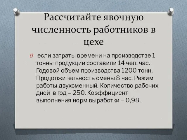 Рассчитайте явочную численность работников в цехе если затраты времени на