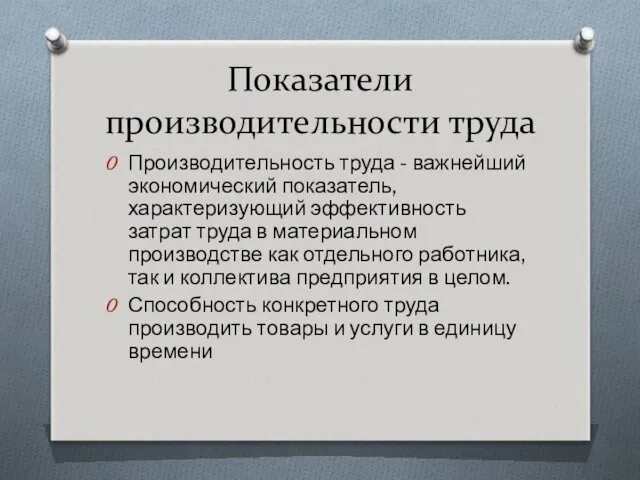 Показатели производительности труда Производительность труда - важнейший экономический показатель, характеризующий эффективность затрат труда