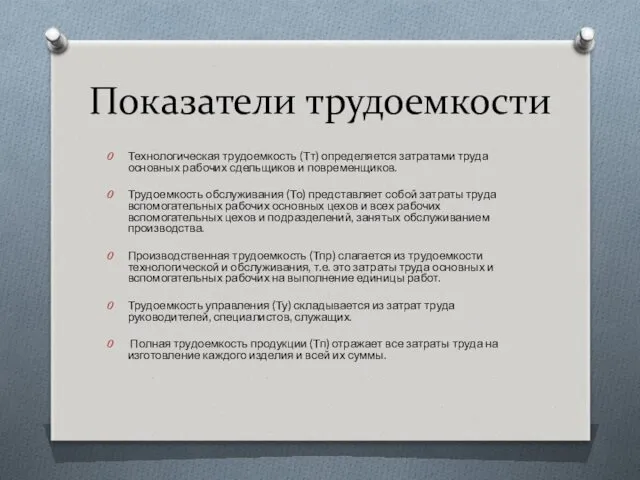 Показатели трудоемкости Технологическая трудоемкость (Тт) определяется затратами труда основных рабочих