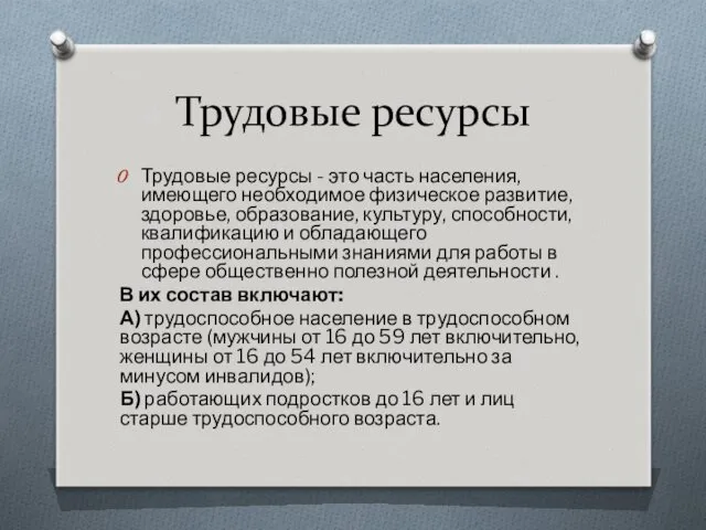 Трудовые ресурсы Трудовые ресурсы - это часть населения, имеющего необходимое физическое развитие, здоровье,