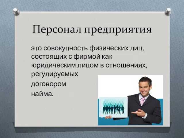 Персонал предприятия это совокупность физических лиц, состоящих с фирмой как юридическим лицом в