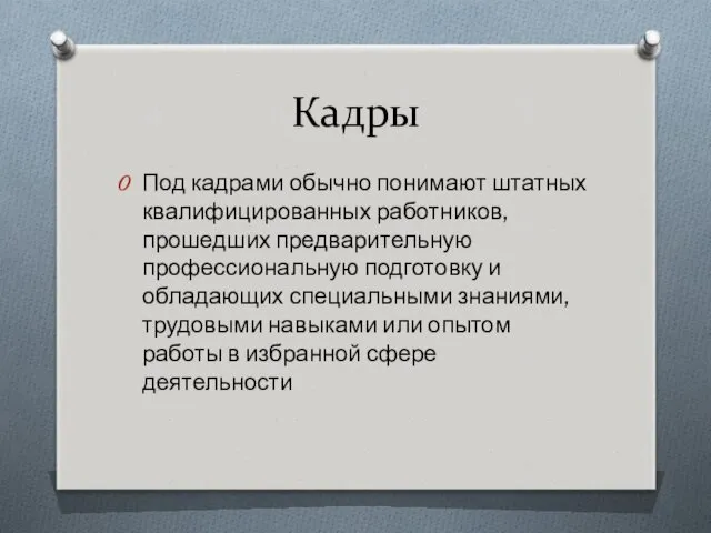 Кадры Под кадрами обычно понимают штатных квалифицированных работников, прошедших предварительную профессиональную подготовку и