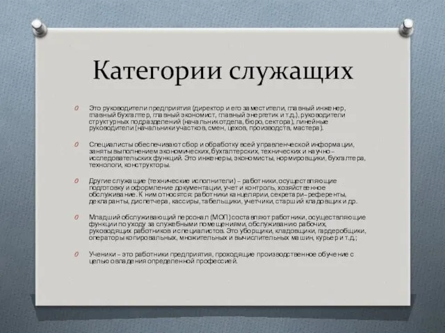 Категории служащих Это руководители предприятия (директор и его заместители, главный инженер, главный бухгалтер,