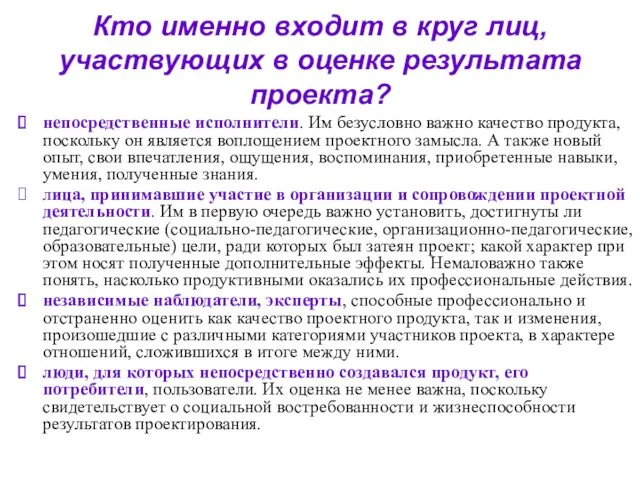 Кто именно входит в круг лиц, участвующих в оценке результата проекта? непосредственные исполнители.