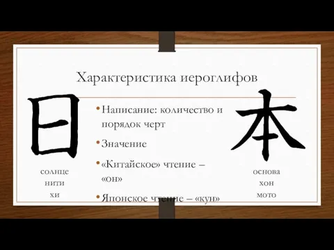 Характеристика иероглифов Написание: количество и порядок черт Значение «Китайское» чтение – «он» Японское