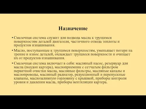 Назначение Смазочная система служит для подвода масла к трущимся поверхностям