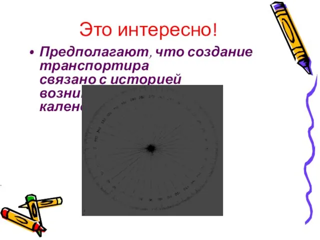 Это интересно! Предполагают, что создание транспортира связано с историей возникновения первого календаря. .