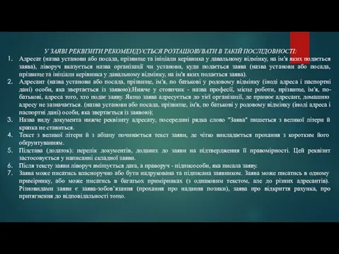 У ЗАЯВІ РЕКВІЗИТИ РЕКОМЕНДУЄТЬСЯ РОЗТАШОВУВАТИ В ТАКІЙ ПОСЛІДОВНОСТІ: Адресат (назва