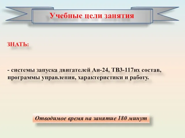 Отводимое время на занятие 180 минут ЗНАТЬ: - системы запуска