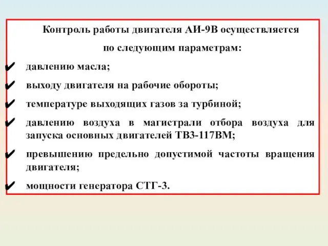 Контроль работы двигателя АИ-9В осуществляется по следующим параметрам: давлению масла;