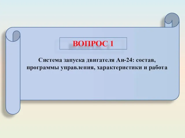 Система запуска двигателя Аи-24: состав, программы управления, характеристики и работа