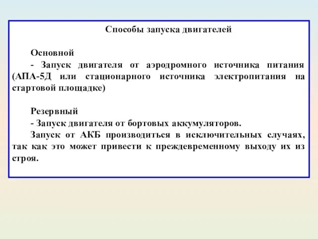 Способы запуска двигателей Основной - Запуск двигателя от аэродромного источника